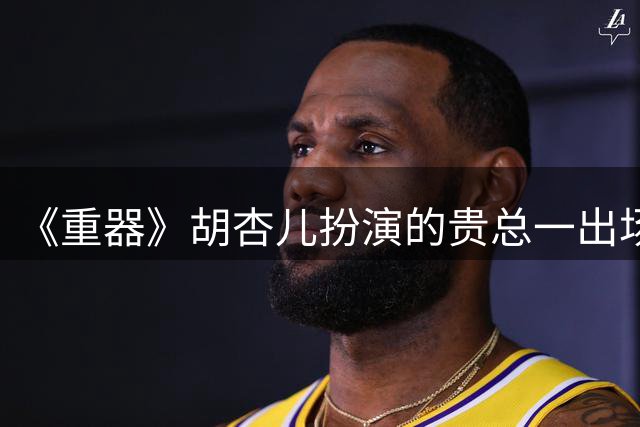 《重器》胡杏儿扮演的贵总一出场秦志高自己就把自己给送进监狱了