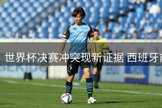世界杯决赛冲突现新证据 西班牙前锋掌掴阿根廷后卫画面曝光