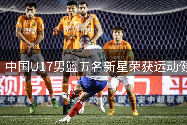 中国U17男篮五名新星荣获运动健将称号