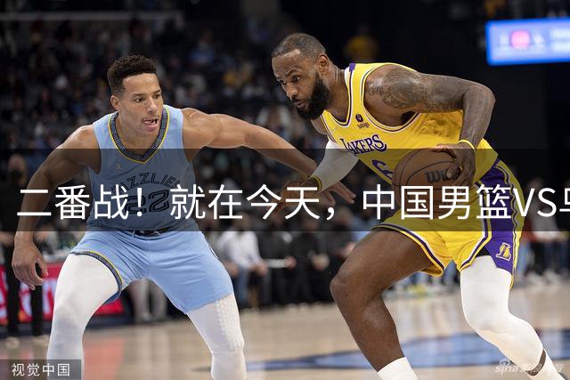 二番战！就在今天，中国男篮VS乌拉圭，郭士强可能调整这3处，备战世预赛