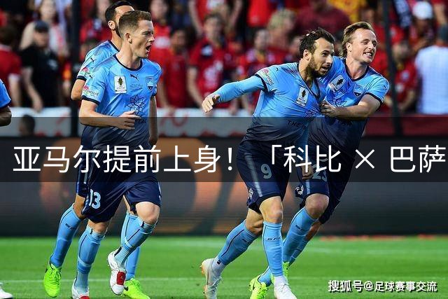 亚马尔提前上身！「科比 × 巴萨」联名客场球衣，你会冲吗？