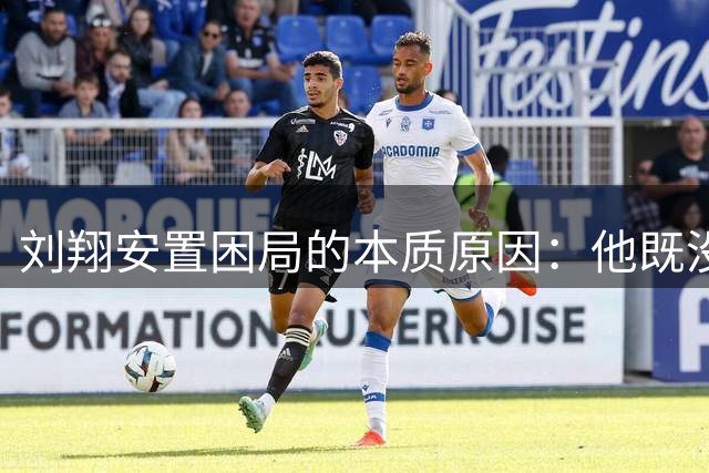 刘翔安置困局的本质原因：他既没有姚明的果断，也没有王励勤的顺从