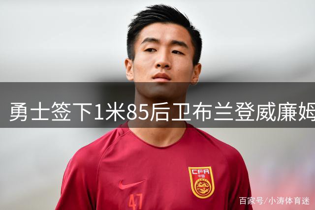 勇士签下1米85后卫布兰登威廉姆斯 1年260万老将底薪