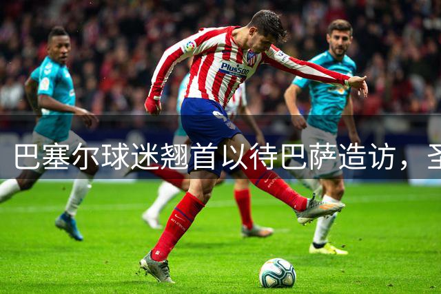 巴塞尔球迷翘首以待巴萨造访，圣雅各布公园门票热销
