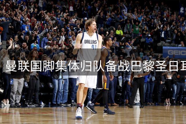曼联国脚集体归队备战巴黎圣日耳曼 新中场组合引期待