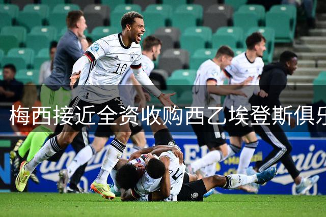 梅西接近全资收购西乙埃登斯俱乐部