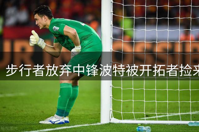步行者放弃中锋波特被开拓者捡来，这下杨瀚森要变第五中锋？