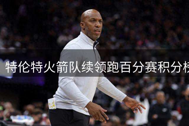 特伦特火箭队续领跑百分赛积分榜，曼城超巨吞三连败，拉希德·汗狂砍五杀