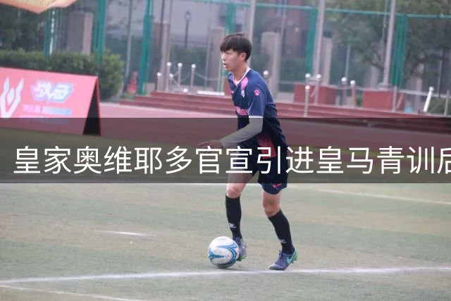 皇家奥维耶多官宣引进皇马青训后卫希门尼斯