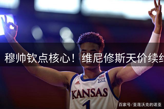 穆帅钦点核心！维尼修斯天价续约引爆皇马新时代