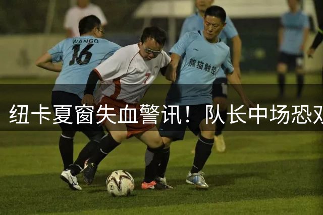 纽卡夏窗失血警讯！队长中场恐双线缺失 利物浦首战国脚防线告急