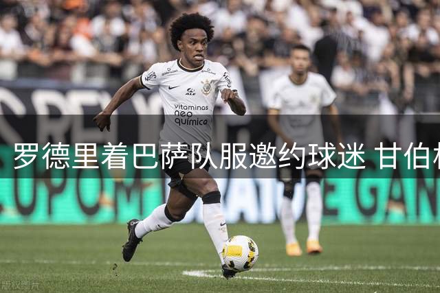 罗德里着巴萨队服邀约球迷 甘伯杯亮相仪式即将开启
