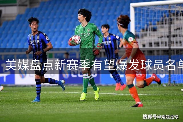美媒盘点新赛季有望爆发球员名单 多位新星上榜