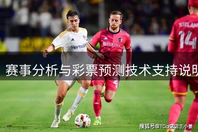 赛事分析与彩票预测技术支持说明