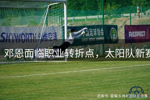 邓恩面临职业转折点，太阳队新赛季角色悬而未决