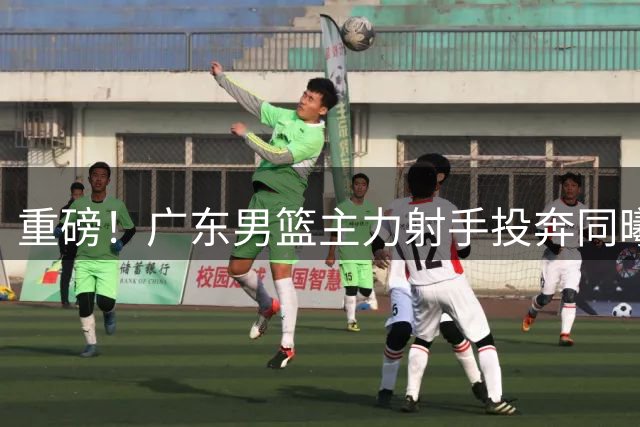 重磅！广东男篮主力射手投奔同曦 朱芳雨锁定新内线目标