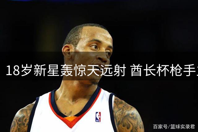 18岁新星轰惊天远射 酋长杯枪手主场两球落后多特