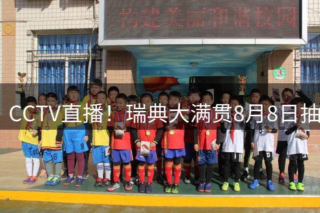 CCTV直播！瑞典大满贯8月8日抽签，莎头缺席，王曼昱林诗栋领衔国乒出征，附赛程！
